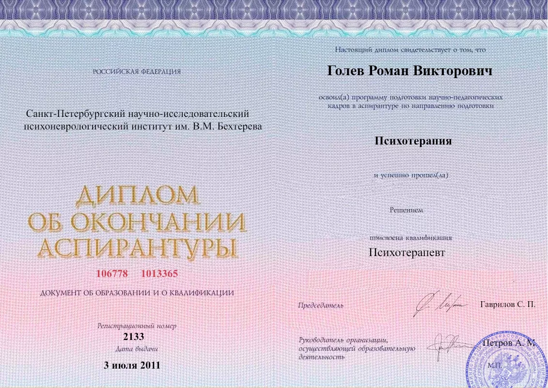 Диплом об окончании аспирантуры Голевым Романом Викторовичем наркологическая клиника в Эльхотово Наше Здоровье